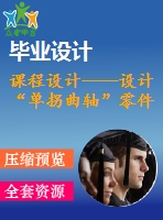 課程設(shè)計(jì)----設(shè)計(jì)“單拐曲軸”零件的機(jī)械加工工藝規(guī)程（含圖紙和工序卡）