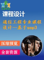 通信工程專業(yè)課程設(shè)計--基于sep3203的電子琴模型