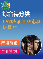 1700冷軋機組卷取機設(shè)計