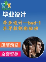 畢業(yè)設(shè)計--byd-1水草收割船驅(qū)動裝置設(shè)計（含全套資料）