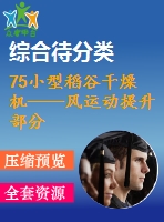 75小型稻谷干燥機(jī)——風(fēng)運(yùn)動提升部分的設(shè)計(jì)