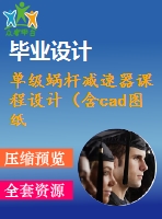 單級蝸桿減速器課程設(shè)計（含cad圖紙）