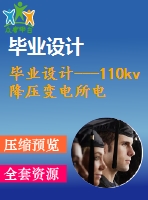 畢業(yè)設(shè)計---110kv降壓變電所電氣一次部分初步設(shè)計（含電氣主接線圖）