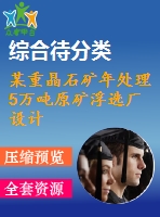 某重晶石礦年處理5萬噸原礦浮選廠設計