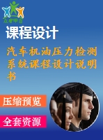 汽車機(jī)油壓力檢測系統(tǒng)課程設(shè)計(jì)說明書