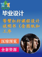 等臂杠桿課程設(shè)計(jì)說(shuō)明書（含圖紙和工序卡）