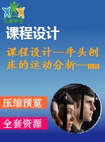 課程設(shè)計--牛頭刨床的運動分析—matlab程序