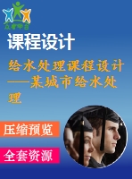 給水處理課程設(shè)計(jì)---某城市給水處理設(shè)計(jì)（含水廠平面圖總圖）