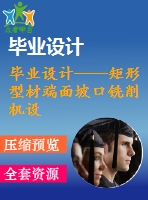 畢業(yè)設(shè)計——矩形型材端面坡口銑削機設(shè)計（含全套資料）