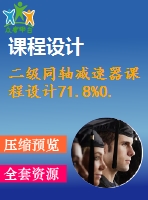 二級同軸減速器課程設(shè)計(jì)71.8%0.8%365