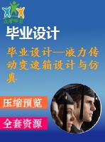 畢業(yè)設(shè)計(jì)--液力傳動變速箱設(shè)計(jì)與仿真（含cad圖紙）