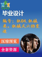 編號：機04.機械類。機械式六檔變速器設(shè)計【汽車畢業(yè)設(shè)計含10張cad圖+說明書論文1.6萬字37頁,開題報告】