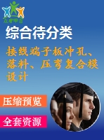 接線端子板沖孔、落料、壓彎復(fù)合模設(shè)計(jì)