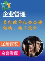 某行政單位辦公樓結(jié)構(gòu)、施工設(shè)計