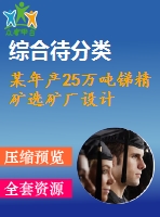 某年產25萬噸銻精礦選礦廠設計