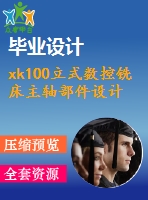 xk100立式數(shù)控銑床主軸部件設(shè)計