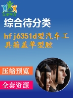 hfj6351d型汽車(chē)工具箱蓋單型腔注塑模設(shè)計(jì)