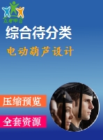 電動葫蘆設(shè)計