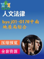 bysj01-017@中南地質局綜合辦公樓設計