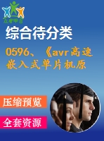 0596、《avr高速嵌入式單片機原理與應(yīng)用》