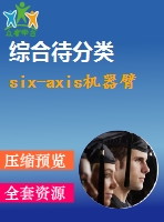 six-axis機(jī)器臂