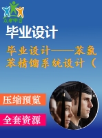 畢業(yè)設(shè)計----苯氯苯精餾系統(tǒng)設(shè)計（含流程圖和裝配圖）