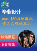 cwu 180減速器機(jī)體工藝規(guī)程及工裝夾具設(shè)計