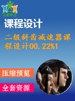 二級斜齒減速器課程設(shè)計00.22%1.1%240%150%210