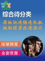 薄板坯連鑄連軋機組取樣剪改進設(shè)計