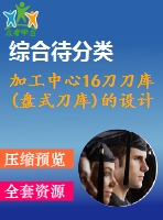 加工中心16刀刀庫(kù)(盤(pán)式刀庫(kù))的設(shè)計(jì)與控制