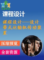 課程設(shè)計(jì)---設(shè)計(jì)帶式運(yùn)輸機(jī)傳動(dòng)裝置