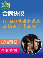 lt-600型固定式夾層鍋設計【說明書+cad+proe】