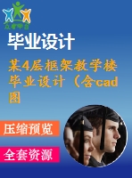 某4層框架教學(xué)樓畢業(yè)設(shè)計(jì)（含cad圖紙）