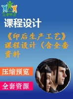 《印后生產(chǎn)工藝》課程設(shè)計(jì)（含全套資料）