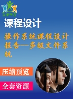 操作系統(tǒng)課程設計報告--多級文件系統(tǒng)