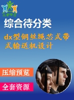 dx型鋼絲繩芯式帶式輸送機(jī)設(shè)計(jì)