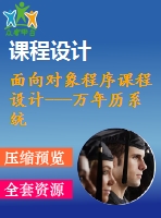 面向?qū)ο蟪绦蛘n程設(shè)計---萬年歷系統(tǒng)