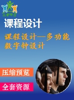 課程設計--多功能數(shù)字鐘設計