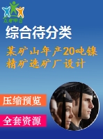 某礦山年產(chǎn)20噸鎳精礦選礦廠設計