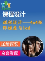 課程設(shè)計---4x4矩陣鍵盤與led燈輸出設(shè)計