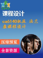 ca6140機(jī)床 法蘭盤課程設(shè)計