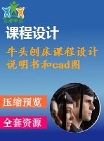 牛頭刨床課程設計說明書和cad圖