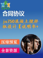 js750混凝土攪拌機(jī)設(shè)計(jì)【說明書+cad】