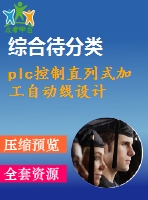 plc控制直列式加工自動線設(shè)計