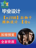 【nj158】谷物干燥機設計 【含cad圖和論文】【機械專業(yè)類畢業(yè)設計論文】【通過答辯】