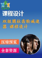 雙級圓柱齒輪減速器 課程設計