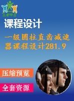 一級(jí)圓柱直齒減速器課程設(shè)計(jì)281.9%1.6%400%245