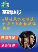 a壩后式水電站設(shè)計及發(fā)電機機座結(jié)構(gòu)穩(wěn)定計算