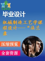 機械制造工藝學(xué)課程設(shè)計---“法蘭盤”零件的機械加工工藝規(guī)程及工藝裝備設(shè)計（含圖紙）