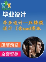 畢業(yè)設(shè)計(jì)--壓鑄模設(shè)計(jì)（含cad圖紙）